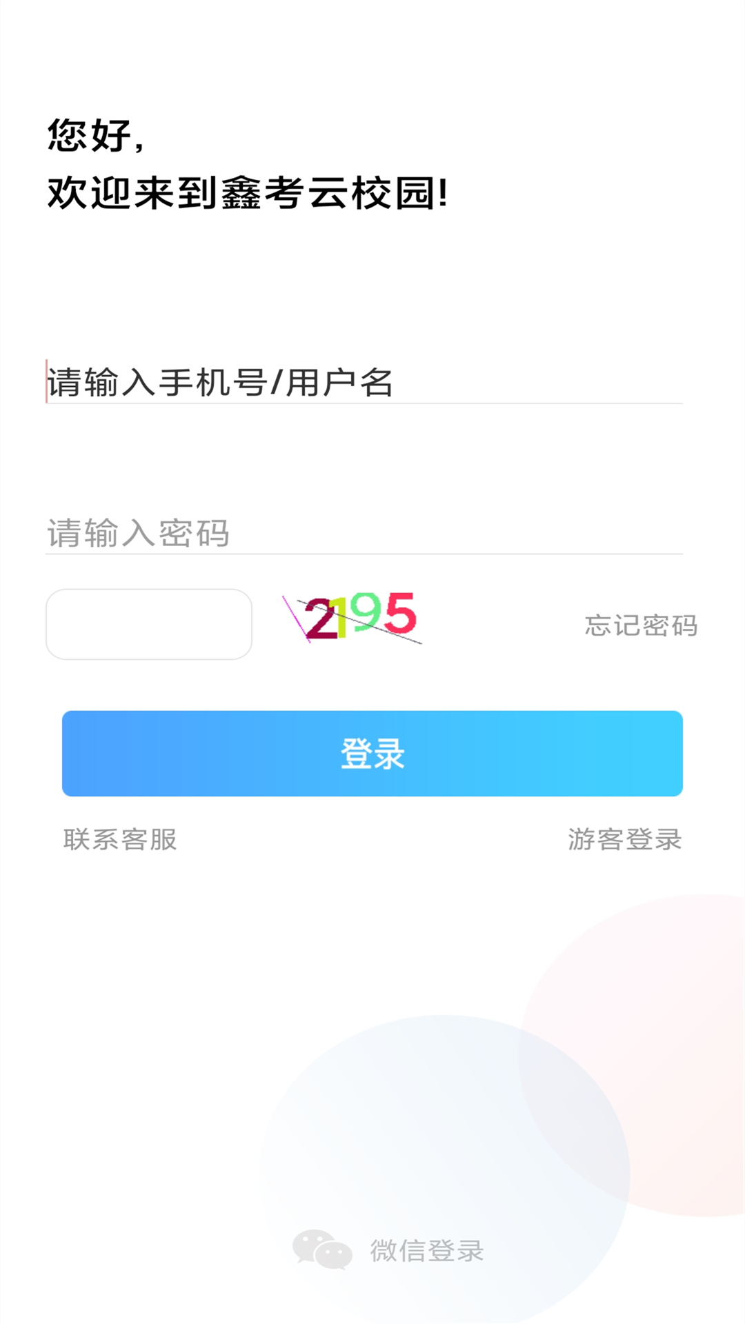 鑫考云校园截图