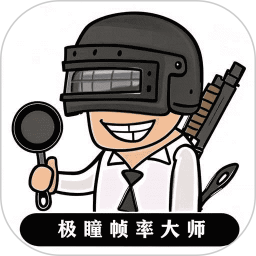 极瞳帧率大师电脑版