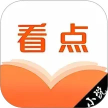 看点小说阅读器
