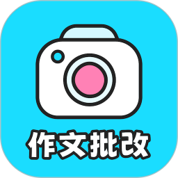 笔神作文批改电脑版