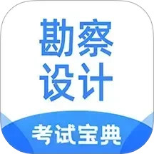 勘察设计注册工程师考试宝典电脑版