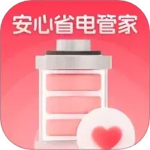 安心省电管家电脑版