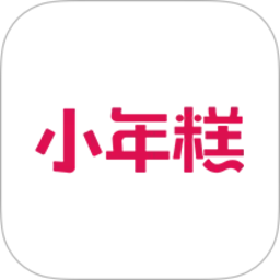 小年糕电脑版
