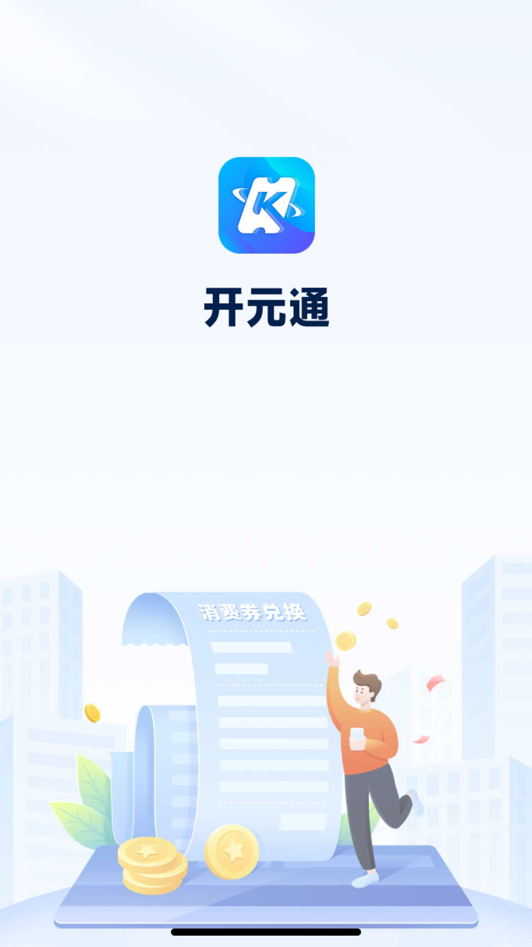 开元通截图