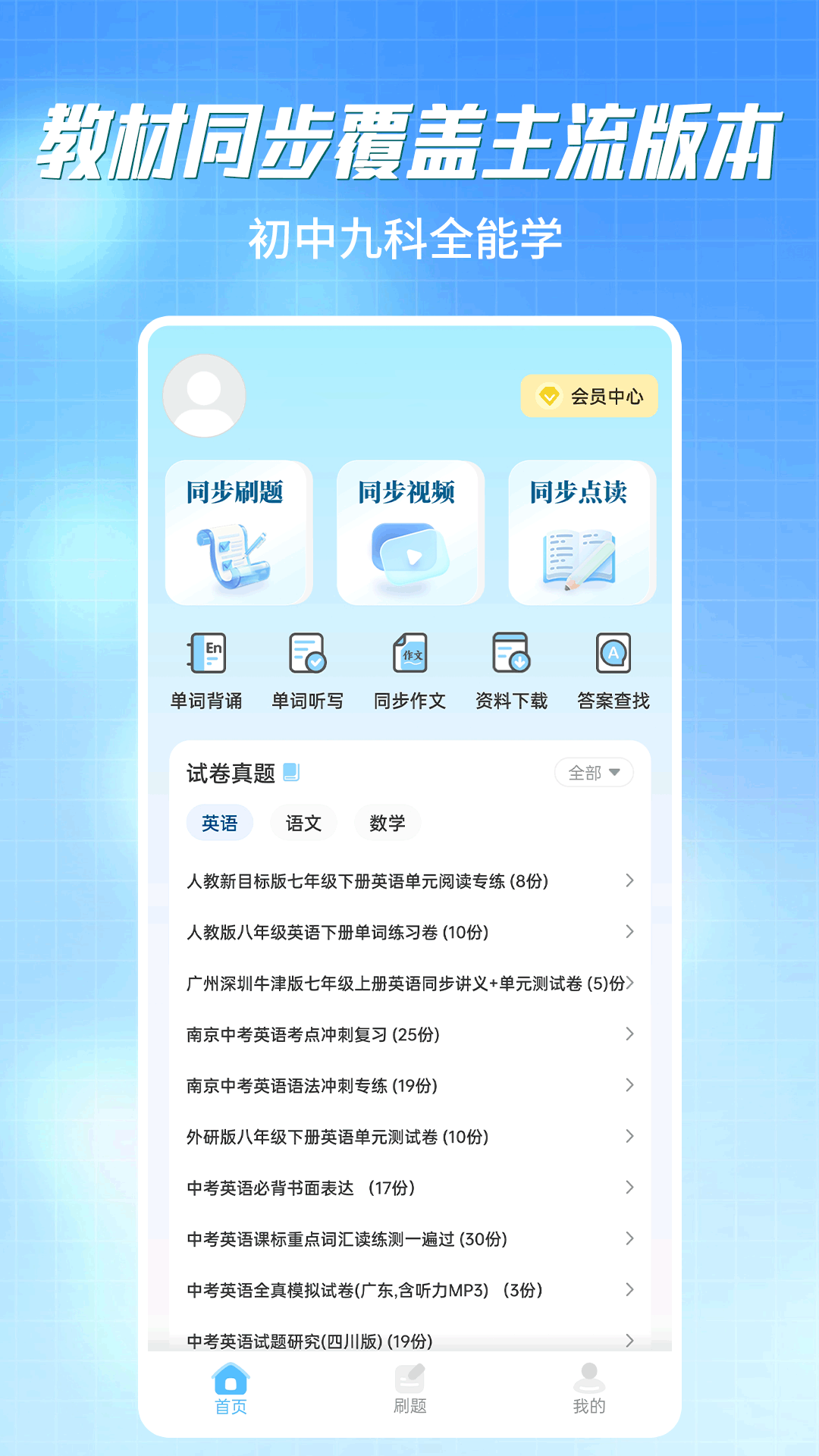 初中语数英同步学截图