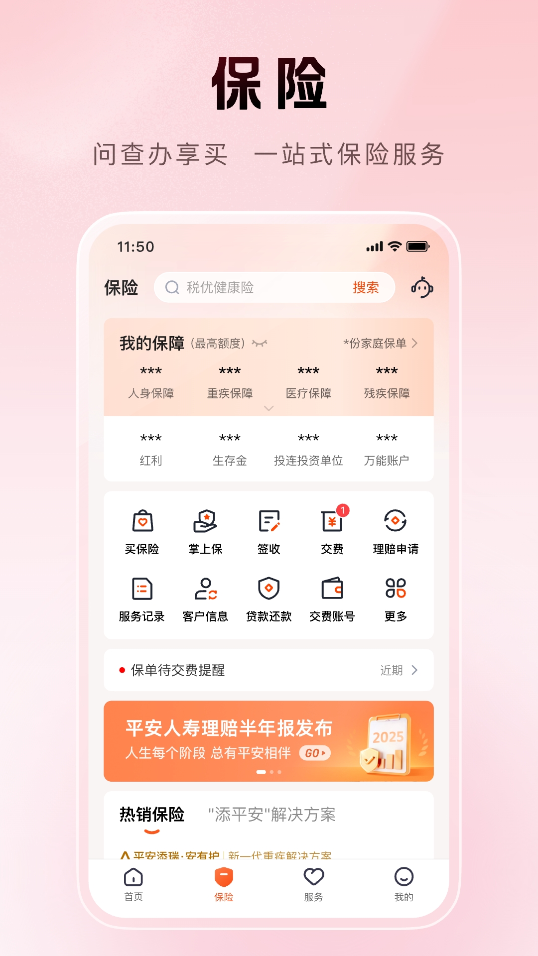 平安人寿截图
