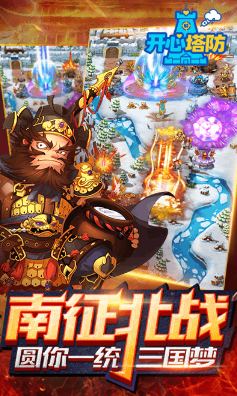 开心塔防截图