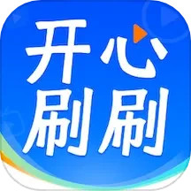开心刷刷乐
