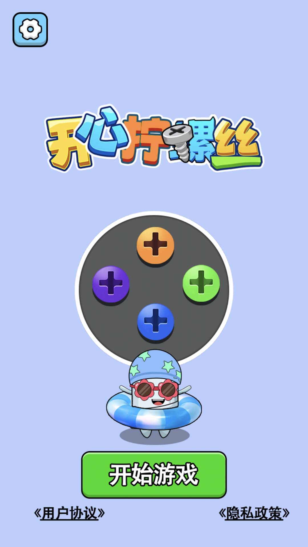 开心拧螺丝截图