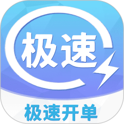 极速开单电脑版