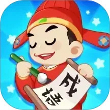 开心成语