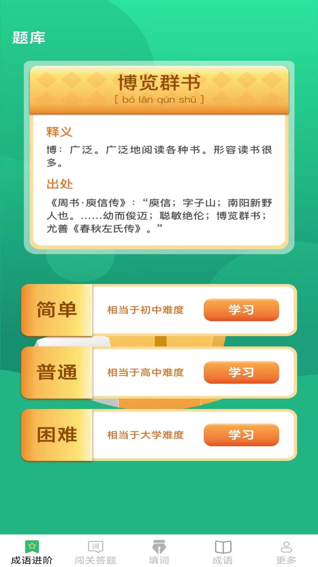 开心成语截图