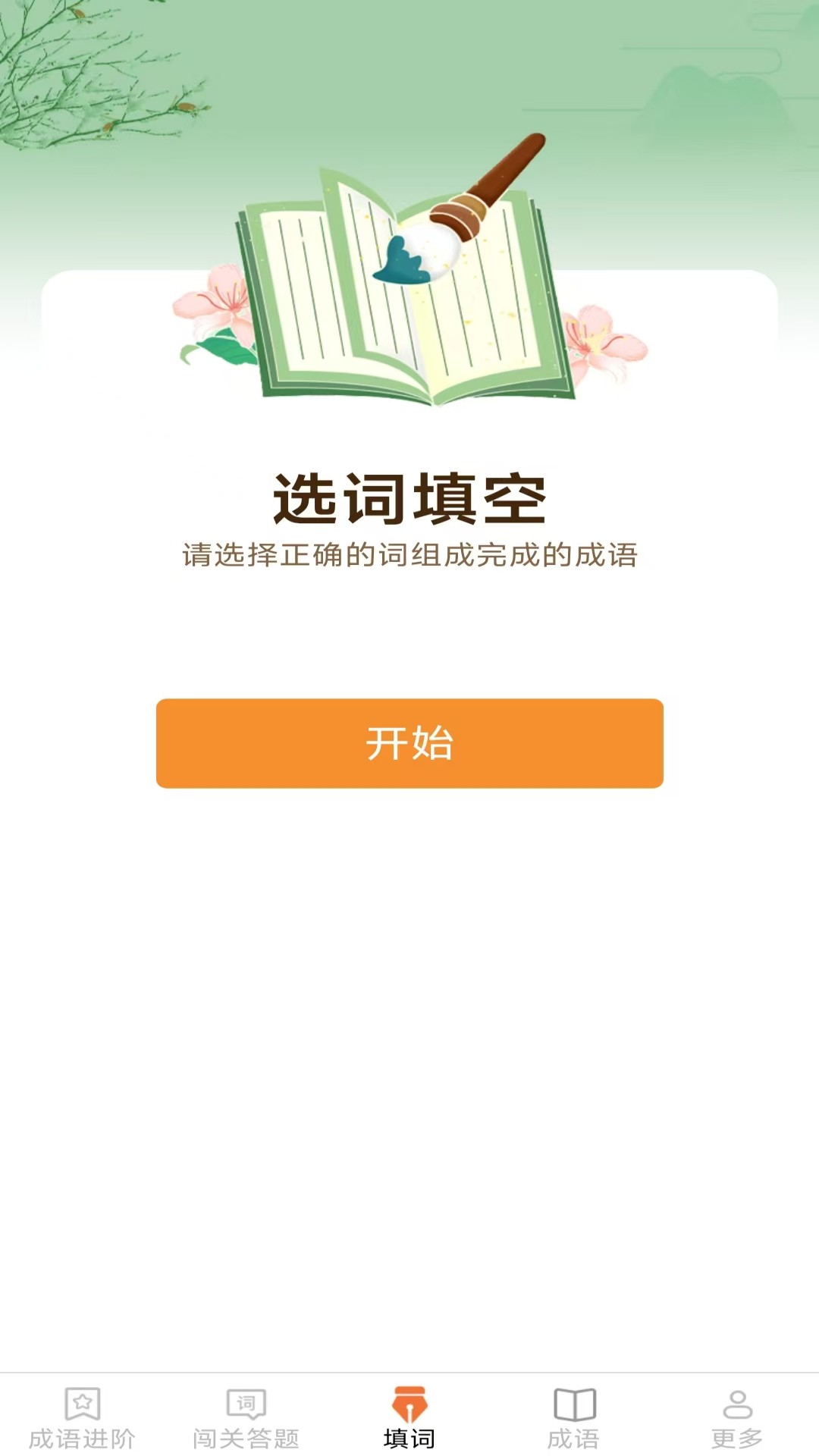 开心成语截图