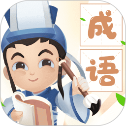 开心猜成语乐园