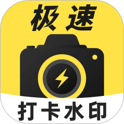 极速打卡水印相机电脑版