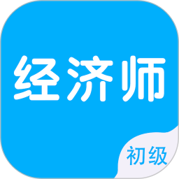 初级经济师智题库电脑版