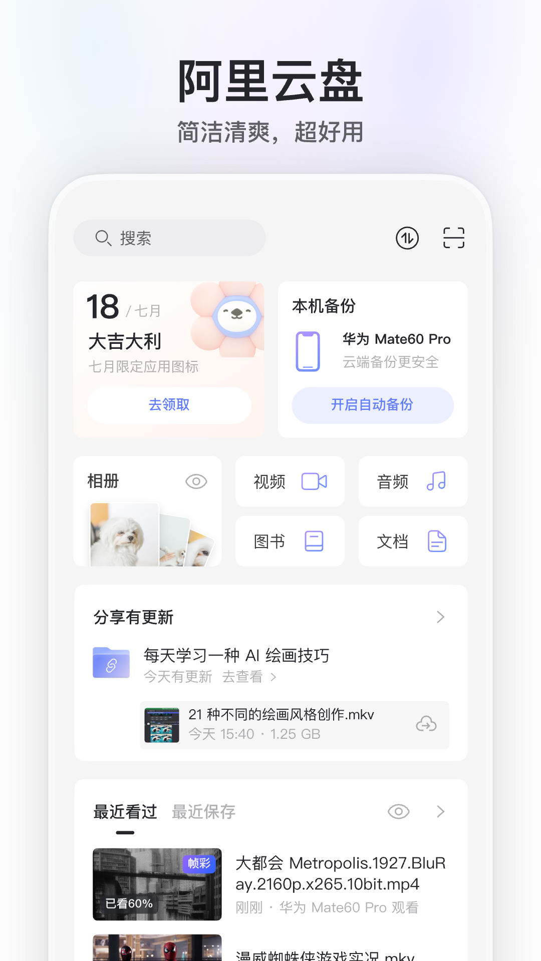 阿里云网盘截图