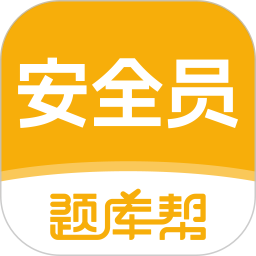 安全员题库帮电脑版
