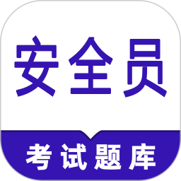 安全员鸣题库电脑版