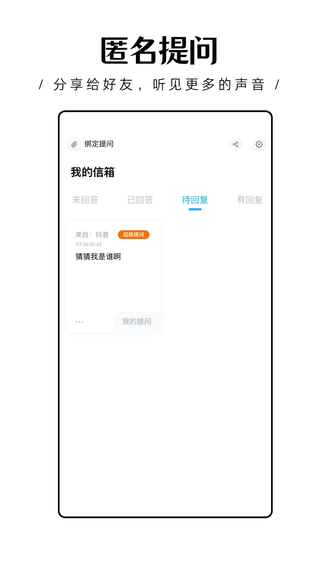 轻匿提问箱截图