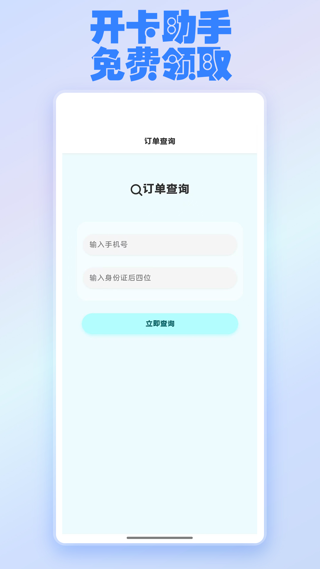开卡助手-快速办理流量卡截图