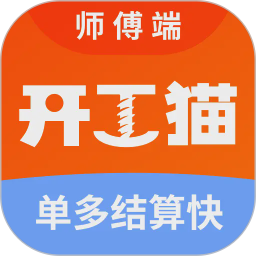 开工猫师傅接单端-开工猫师傅端