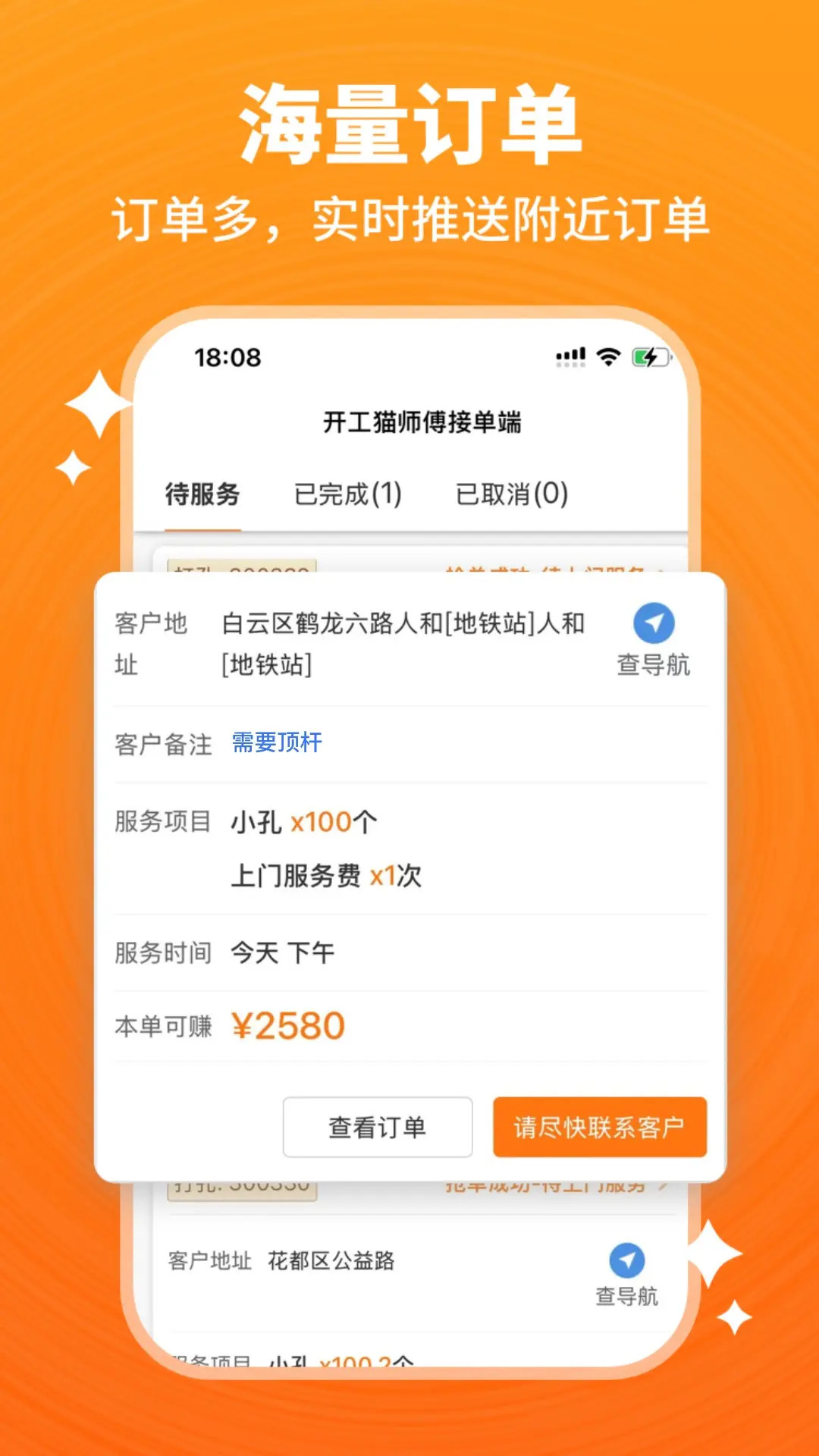 开工猫师傅接单端-开工猫师傅端截图