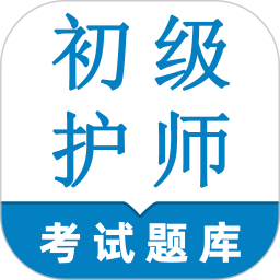 初级护师鸣题库-初级护师考试电脑版