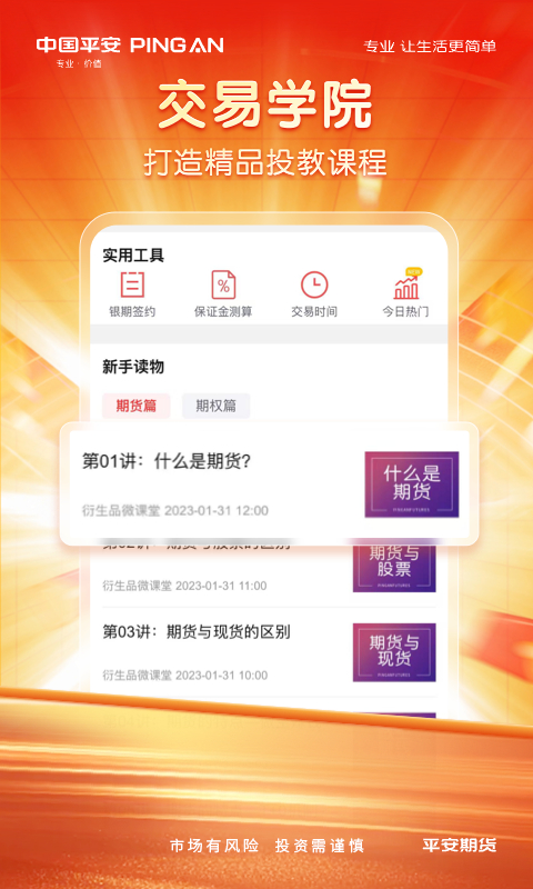 平安期货博易截图