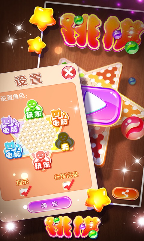 中国跳棋截图