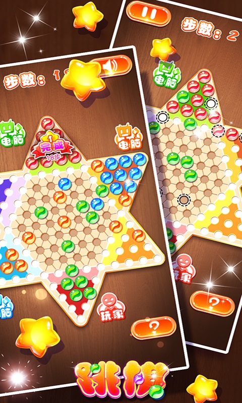 中国跳棋截图