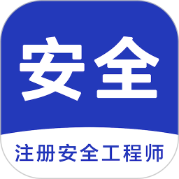 安全工程师智题库电脑版