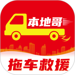 本地哥拖车救援电脑版