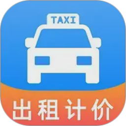 出租车打表助手电脑版