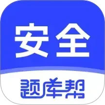 安全工程师题库帮电脑版