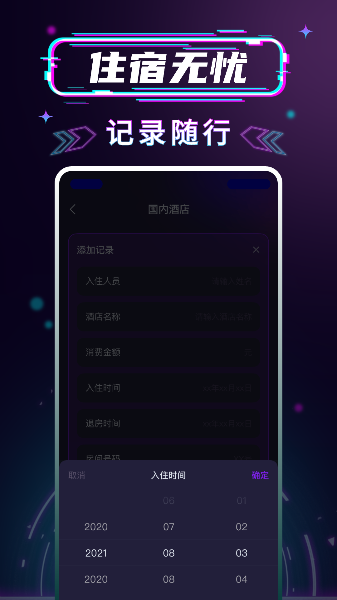 开房记录管家截图
