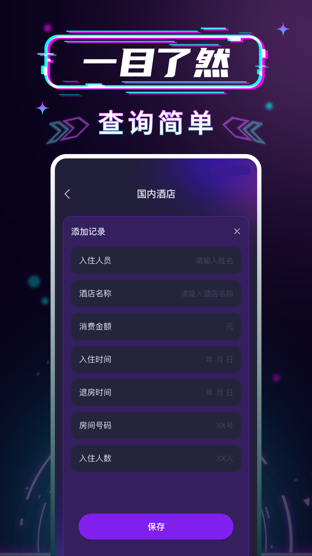 开房记录管家截图
