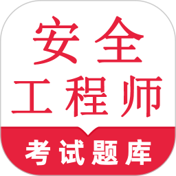 安全工程师鸣题库电脑版