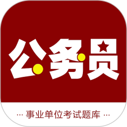 公务员智题库电脑版