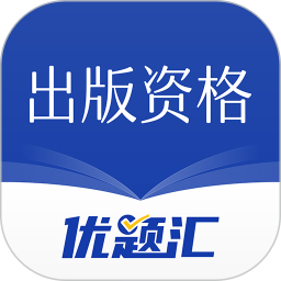 出版资格优题汇电脑版