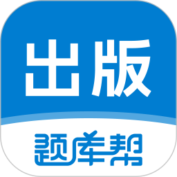 出版题库帮电脑版