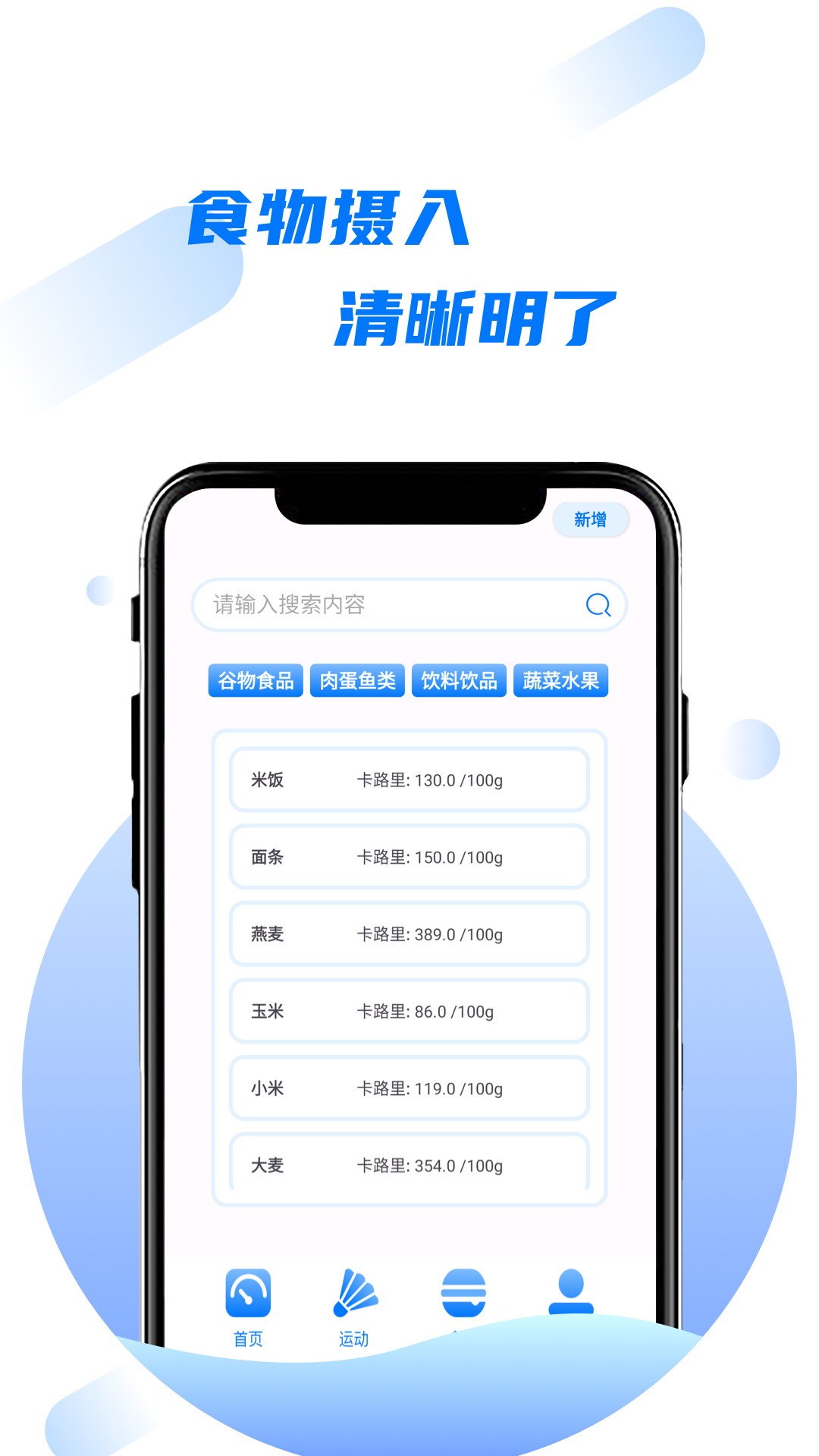 卡路里食物热量计算器软件截图