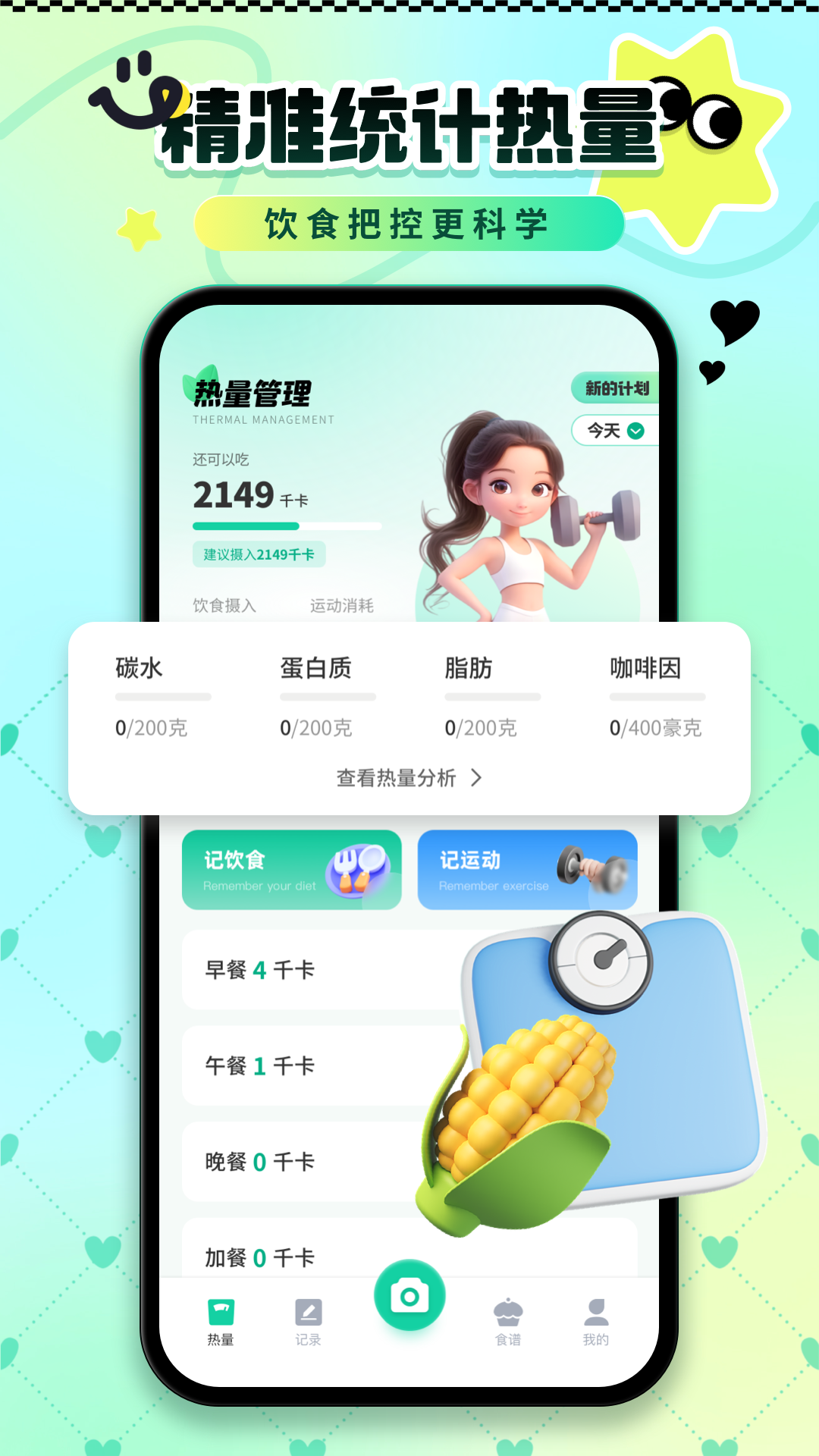 卡路里热量记录截图