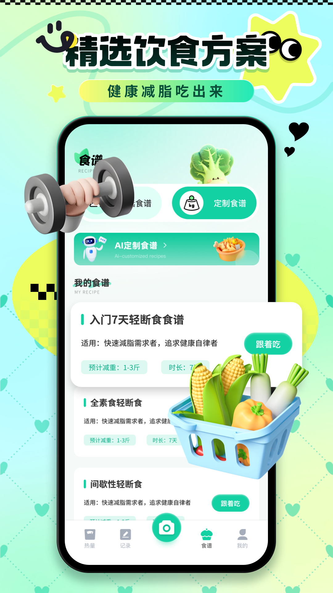 卡路里热量记录截图