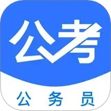 公务员公考题库电脑版