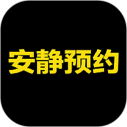 安静预约电脑版