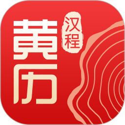 汉程黄历电脑版