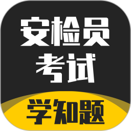 安检员考试学知题电脑版