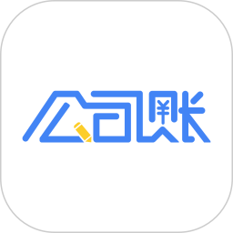 公司账电脑版