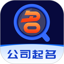 公司起名软件电脑版